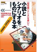 ［超短編シナリオ］を書いて小説とシナリオをものにする本