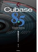 THE BEST REFERENCE BOOKS EXTREME Cubase8.5 Series 徹底操作ガイド