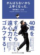 がんばらないから上手くなった(ゴルフダイジェスト新書)