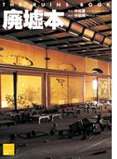 廃墟本 THE RUINS BOOK