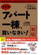 ［新版］まずはアパート一棟、買いなさい！