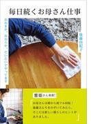 毎日続くお母さん仕事