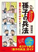 難しいことはわからないので、「孫子の兵法」について世界一わかりやすく教えてください。