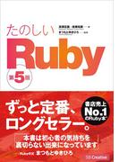 たのしいRuby 第5版
