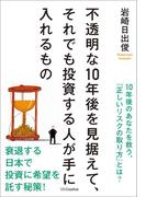 不透明な10年後を見据えて、それでも投資する人が手に入れるもの