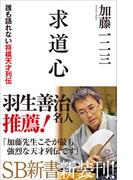 求道心(SB新書)