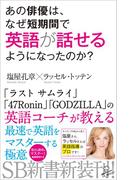あの俳優は、なぜ短期間で英語が話せるようになったのか？(SB新書)