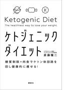 糖質制限＋肉食でケトン体回路を回し健康的に痩せる！ ケトジェニックダイエット