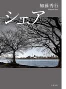 シェア(文春e-book)