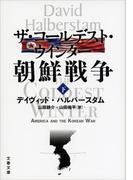ザ・コールデスト・ウインター 朝鮮戦争（下）(文春文庫)