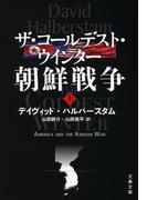 ザ・コールデスト・ウインター 朝鮮戦争（上）(文春文庫)