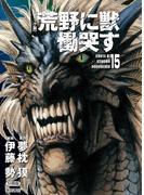 【コミック版】荒野に獣 慟哭す 分冊版15(徳間文庫)