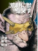 【コミック版】荒野に獣 慟哭す 分冊版14(徳間文庫)