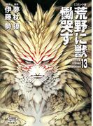 【コミック版】荒野に獣 慟哭す 分冊版13(徳間文庫)