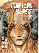 【コミック版】荒野に獣 慟哭す 分冊版12(徳間文庫)