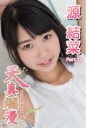 天真爛漫　源結菜　Part.13(天真爛漫)