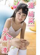 天真爛漫　源結菜　Part.12(天真爛漫)