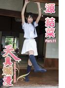 天真爛漫　源結菜　Part.11(天真爛漫)