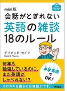 mini版 会話がとぎれない英語の雑談18のルール