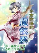少女陰陽師魔依羅