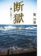 断獄 ─贖いの果て―