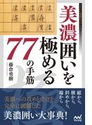 美濃囲いを極める77の手筋