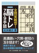 全問実戦型！脳トレ7手9手詰