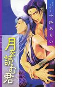 月を読む君(リンクスロマンス)