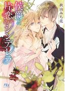 侯爵と片恋のシンデレラ(幻冬舎ルチル文庫)