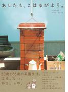 あしたも、こはるびより。