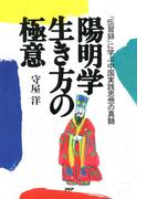 陽明学 生き方の極意