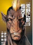 【コミック版】荒野に獣 慟哭す 分冊版９(徳間文庫)