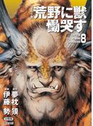 【コミック版】荒野に獣 慟哭す 分冊版８(徳間文庫)