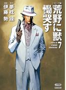 【コミック版】荒野に獣 慟哭す 分冊版７(徳間文庫)
