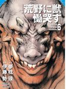 【コミック版】荒野に獣 慟哭す 分冊版６(徳間文庫)