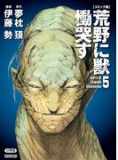 【コミック版】荒野に獣 慟哭す 分冊版５(徳間文庫)
