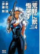 【コミック版】荒野に獣 慟哭す 分冊版４(徳間文庫)