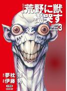 【コミック版】荒野に獣 慟哭す 分冊版３(徳間文庫)
