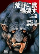 【コミック版】荒野に獣 慟哭す 分冊版２(徳間文庫)