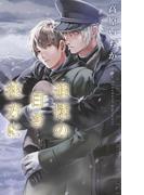 追憶の白き彼方に(リンクスロマンス)