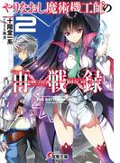 やりなおし魔術機工師の再戦録2(電撃文庫)