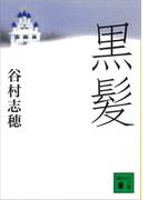 黒髪(講談社文庫)