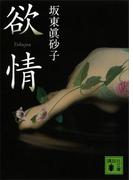 欲情(講談社文庫)