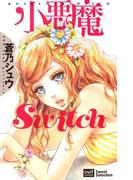小悪魔Switch(絶対恋愛Sweet)