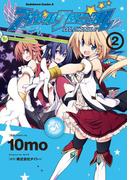 アイドルクロニクル(2)(角川コミックス・エース)