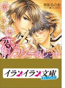 B+ LABEL 恋のトップシークレット(イランイラン文庫　B+ LABEL)