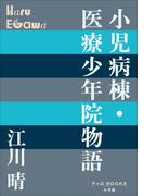 P+D BOOKS 小児病棟・医療少年院物語(P+D BOOKS)