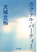 カクテル・パーティー(角川文庫)