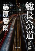 総長への道　前篇(角川文庫)