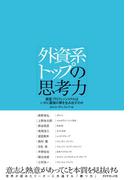 外資系トップの思考力